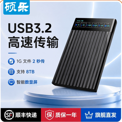 硕乐USB3.2数显移动硬盘盒子兼容3.0接笔记本机械固态SSD串口SATA