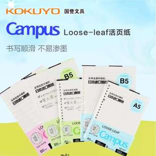 日本国誉Campus活页纸活页夹笔记本替芯A5/20孔 B5/26孔