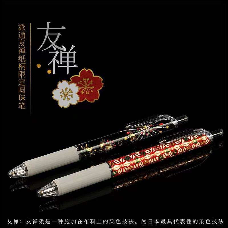日本PENTEL派通中油笔限定BX115按动中性笔手染友禅圆珠笔原子笔