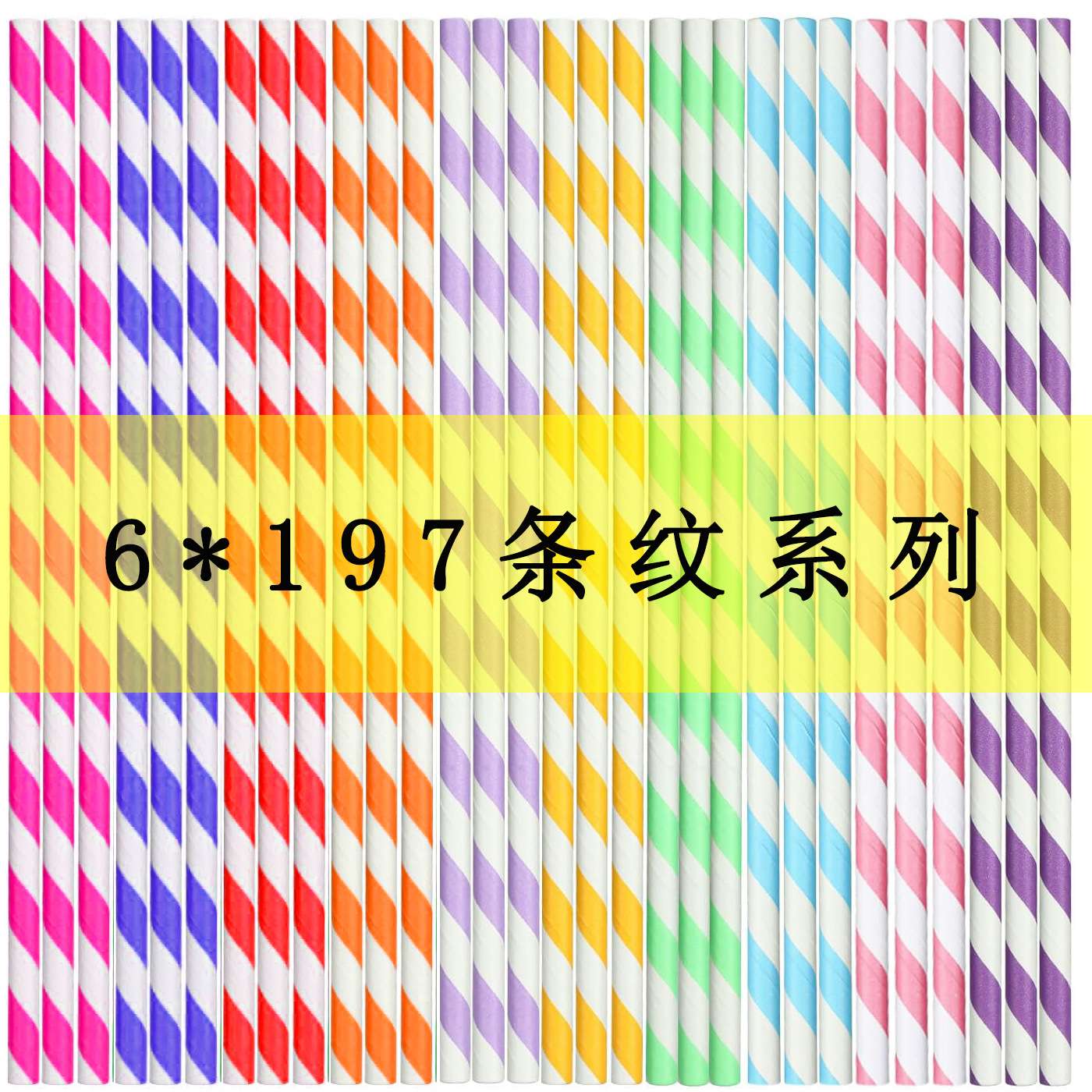 彩色纸吸管一次性条纹纸吸管可降解派对饮料鸡尾酒装饰支