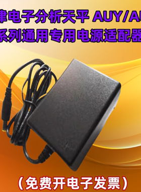 岛津SHIMADZU分析电子天平 AUY/AUW120/TX系列适配器电源线充电器