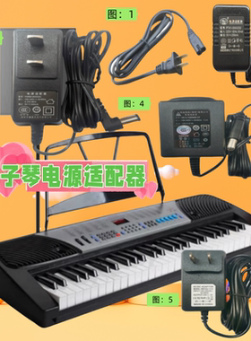电子琴9-12V用电源适配器电源线
