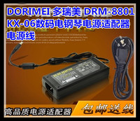 DORIMEI 多瑞美 DRM-8801A KX-06电钢琴电子琴充电器 电源线 包邮