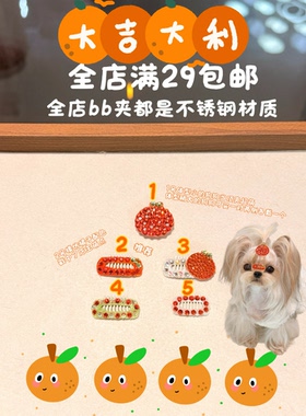 原创宠物发夹橘子小狗夹子发卡大桔大利可爱狗狗头饰马尔济斯发卡