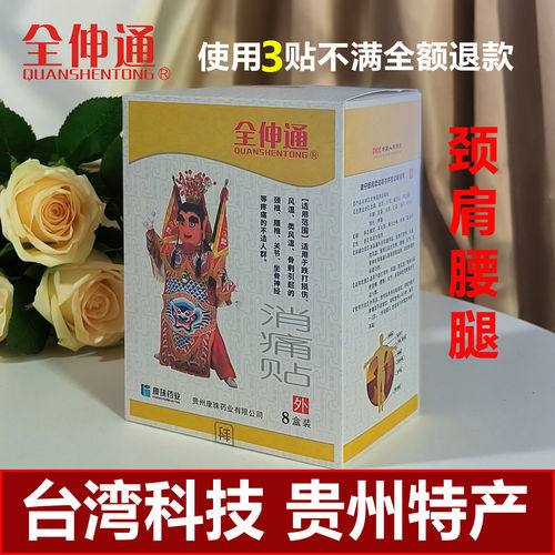 全伸通颈肩腰腿膝四肢关节消痛贴