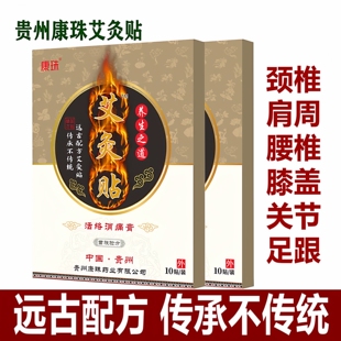 贵州康珠艾灸贴颈椎肩周胸椎腰椎膝盖四肢关节足跟贴膏活络消痛膏