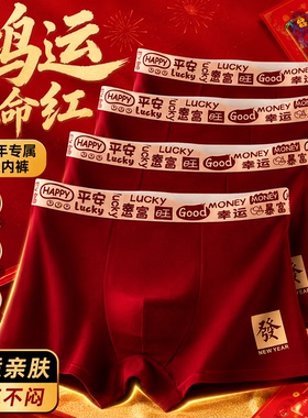 本命年男士内裤男生纯棉大红色蛇年新款结婚四角短裤青少年平角裤