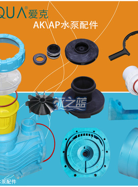 AQUA爱克水泵配件 叶轮 水封 叶轮盖 定向器AK/AP系列 泵壳过滤筐