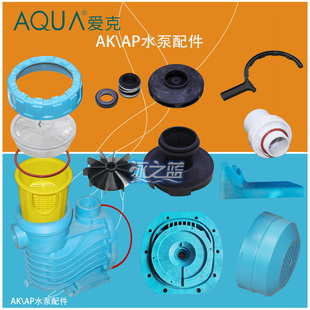 AQUA爱克水泵配件 叶轮 水封 叶轮盖 定向器AK/AP系列 泵壳过滤筐