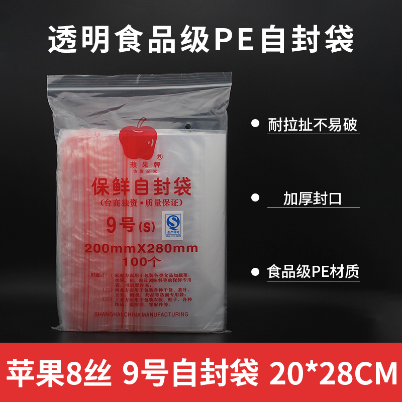 苹果牌9号加厚PE塑料自封密封夹链食品包装袋足100个装 20*28cm-封面