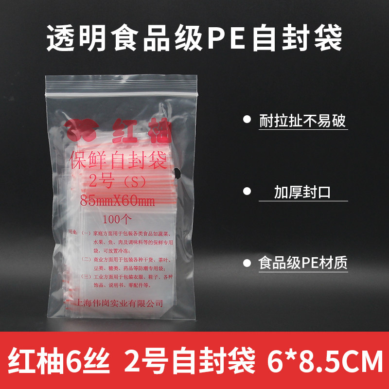 红柚pe2号加厚自封袋6丝8.5*6cm 饰品密封袋食品袋夹链袋足100/包