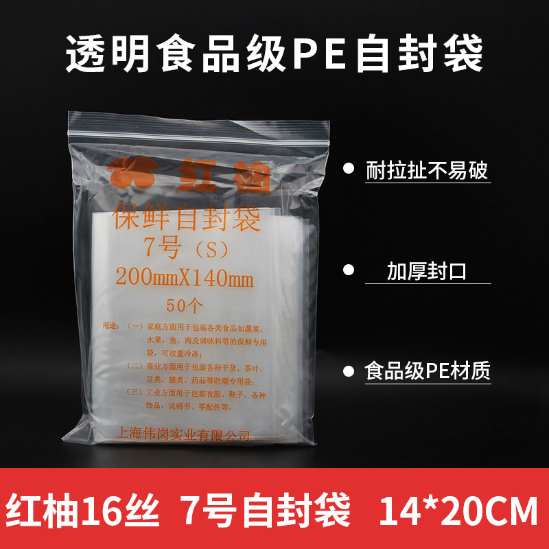 红柚透明塑料包装袋密封收纳袋 超厚16丝50/装PE7号自封袋14*20cm