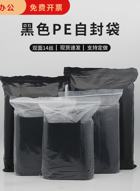 黑色PE自封袋遮光袋避光袋密实包装袋塑封袋加厚pe新材料袋彩色