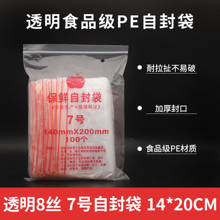 双面8丝7号 加厚自封袋 7#密封袋 夹链袋 食品袋