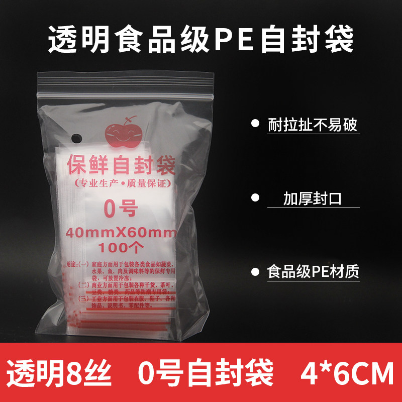 满49元全国包邮8丝0号加厚自封袋 0号#密封袋夹链 食品袋