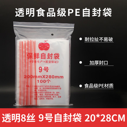 8丝9号加厚PE塑料自封密封夹链食品包装袋 足100个装 20*28cm