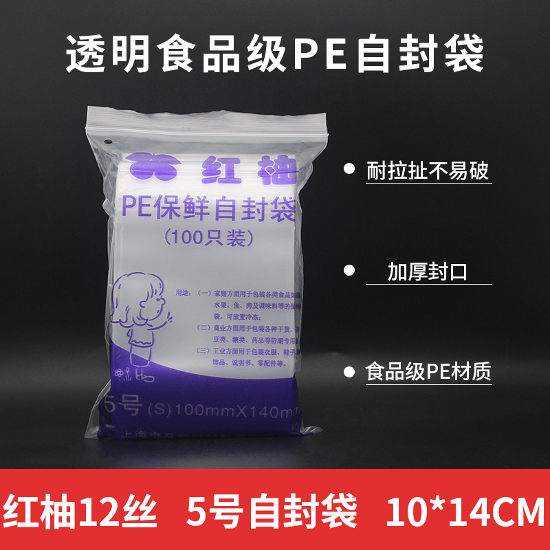 红柚加厚5号双面12丝10*14cm卡口袋 食品自封袋保鲜袋 密封袋