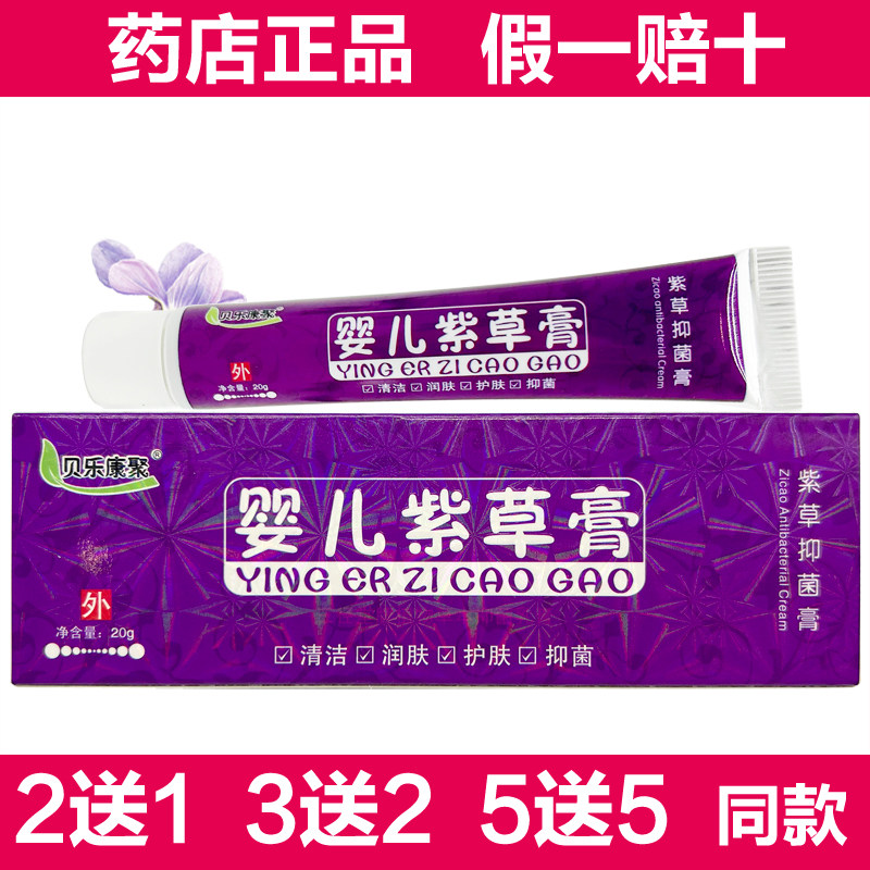 贝乐康聚婴儿紫草膏20g宝宝抑菌膏乳膏软膏正品
