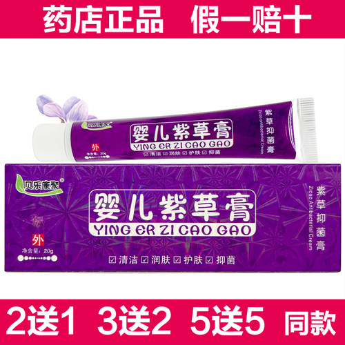 贝乐康聚婴儿紫草膏20g宝宝抑菌膏乳膏软膏正品婴幼儿儿童正品