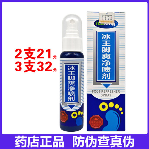 冰王冰王脚爽净喷剂 80ml药店正品新款