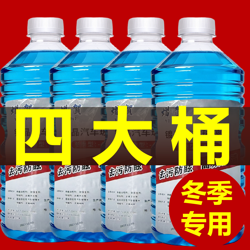 玻璃水防冻零下20四季通用