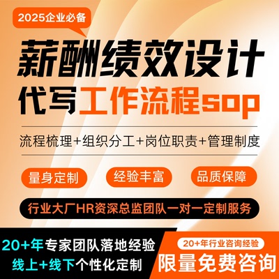 代写sop工作流程岗位职责薪酬绩效考核方案设计公司管理制度咨询