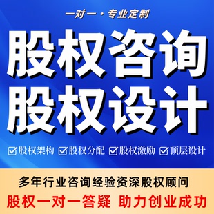 股权架构设计方案股权分红设计分配股权咨询公司章程合伙协议定制