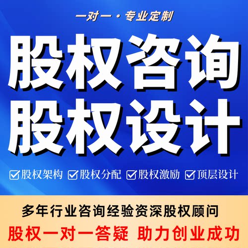 股权架构设计方案股权分红设计分配股权咨询公司章程合伙协议定制