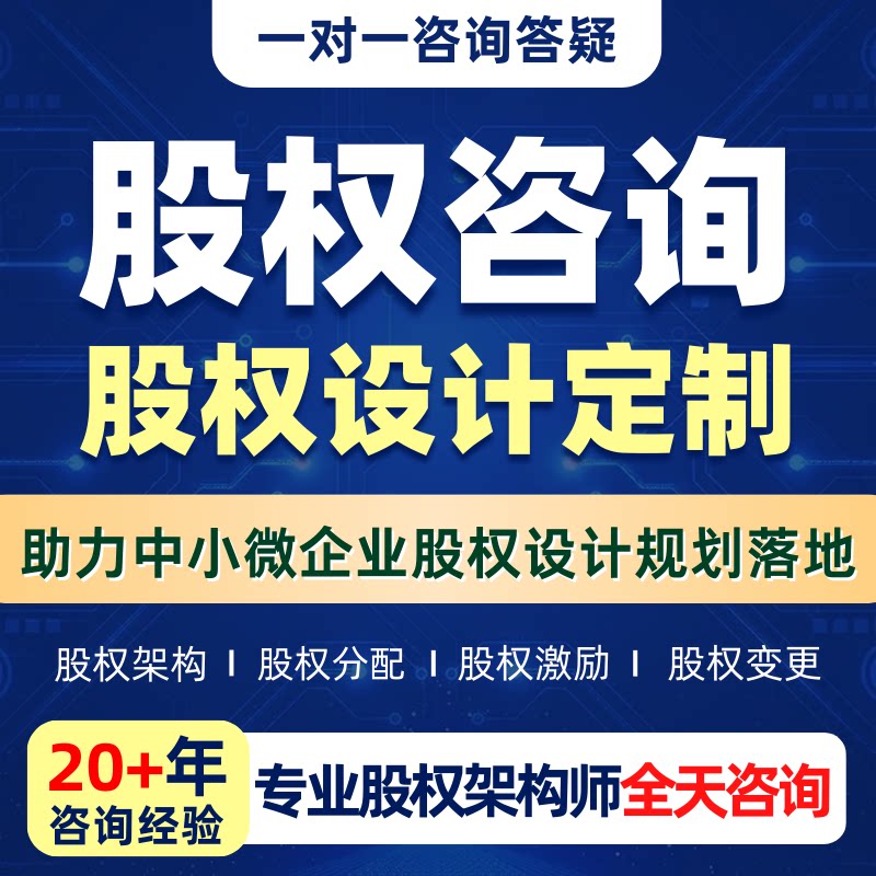 股权架构设计咨询股权分配方案股设计素材/源文件