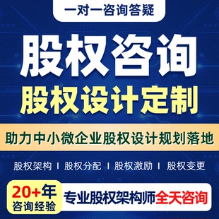 股权架构设计咨询股权分配方案股权激励分红合伙企业股权合作协议