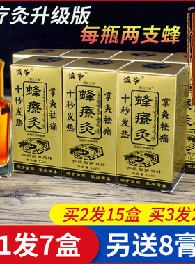 【7瓶】蜂疗灸蜂毒蜂针掌炙升级