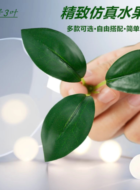 仿真绿色水果装饰小绿叶蛋糕装饰水果仿真杨梅发财水果店礼盒叶子