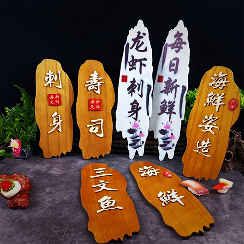 刺身拼盘装饰菜盘字牌