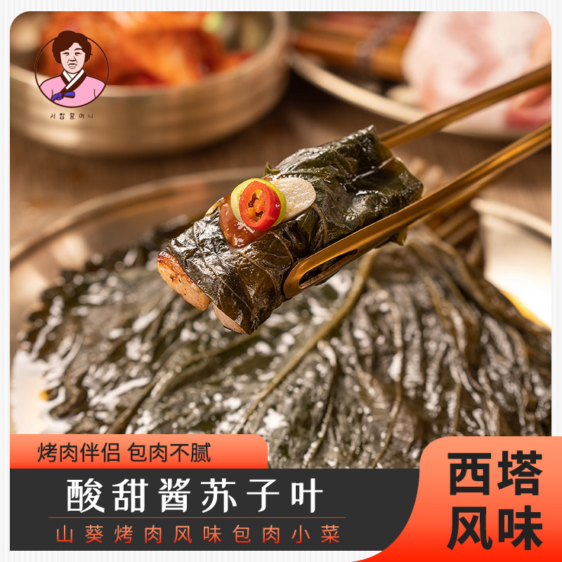 西塔老奶奶韩式酱苏子叶酸甜口烤肉店下饭菜延边朝鲜族特产小菜,水产肉类/新鲜蔬果/熟食,腌制/榨菜/泡菜,淘宝优惠券,粉丝福利购,淘宝优惠卷
