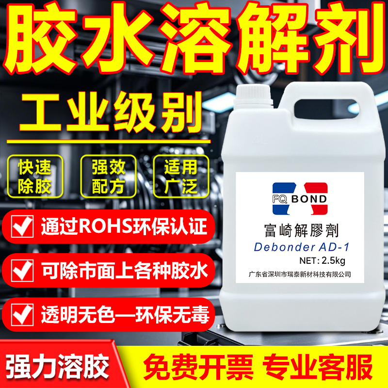 富崎同声解胶剂溶解剂万能除胶剂