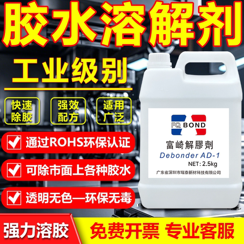 富崎同声解胶剂溶解剂万能除胶剂