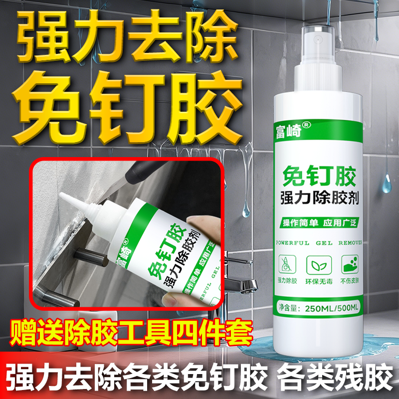 富崎免钉胶专用强力万能除胶剂