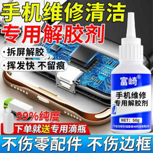 手机解胶剂拆屏去除BT 7000屏幕后盖胶消除电池维修屏幕去胶剂