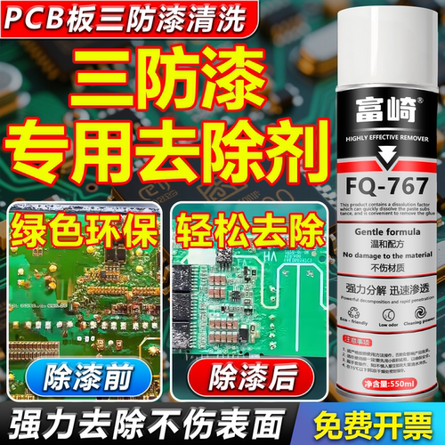 三防漆去除剂溶解电路板PCB芯片防水漆绝缘漆聚氨酯UV树脂丙烯酸