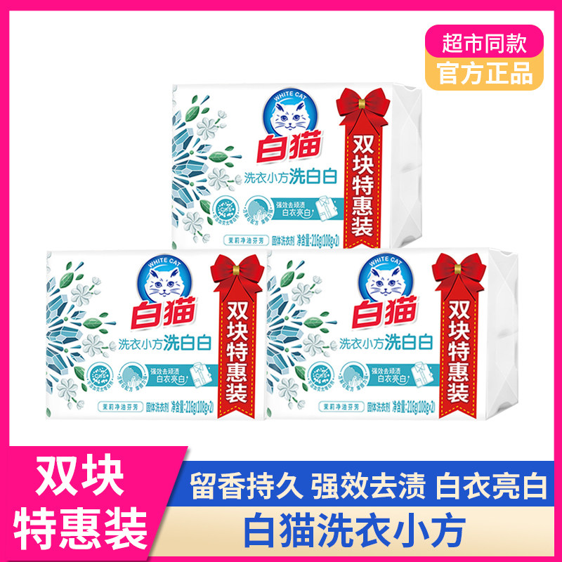 白猫亮白去渍留香肥皂洗衣皂家用