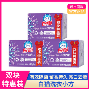 白猫洗内内小方洗衣皂增白皂肥皂内衣裤抑菌除菌亮白去渍留香家用
