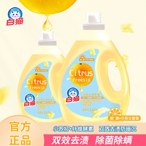 白猫柑橘小苍兰除菌除螨洗衣液