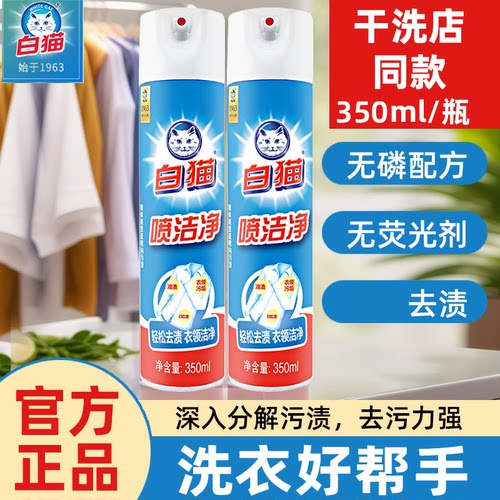 白猫喷洁净350ml去污渍衣领净除渍剂去油污亮白小白鞋清洗剂正品