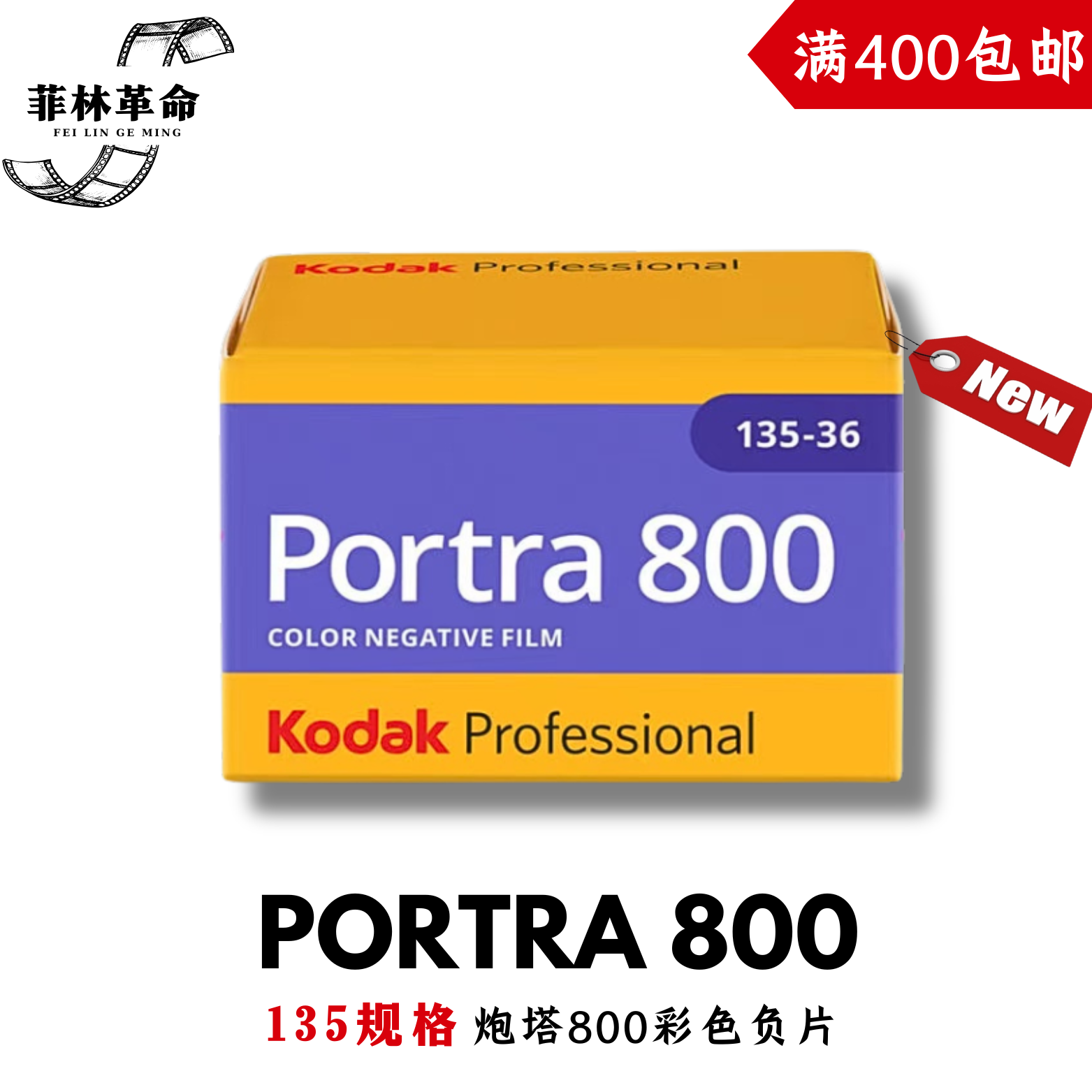 135炮塔800柯达Kodak彩色Portra800负片胶卷36张2027年11月