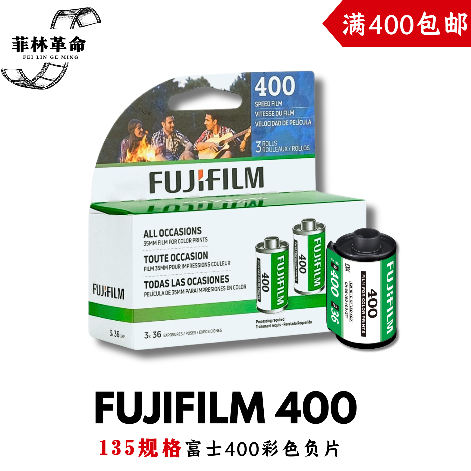 (2027.5月）富士400胶卷美版Fujifilm400彩色C400负片135胶卷36张