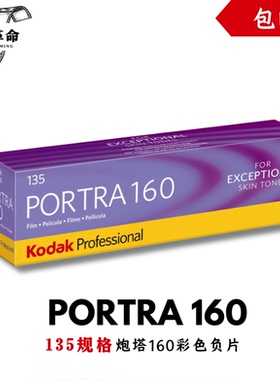 135炮塔160胶卷Kodak柯达portra160彩色负片2028年1月