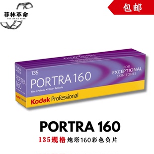 135炮塔160胶卷Kodak柯达portra160彩色负片2028年1月