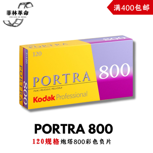 120炮塔800柯达Kodak彩色portra800负片胶卷2027年6月