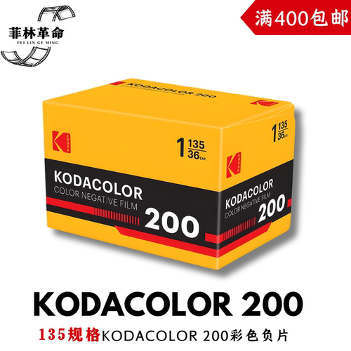 新品135柯达KODACOLOR 200彩色负片胶卷2028年2月