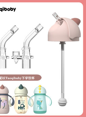 淘气宝贝Taoqibaby学饮杯吸嘴吸管保温杯鸭嘴水杯头PPSU水杯配件